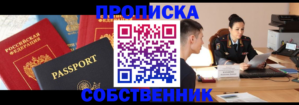 купить прописку в Волжском