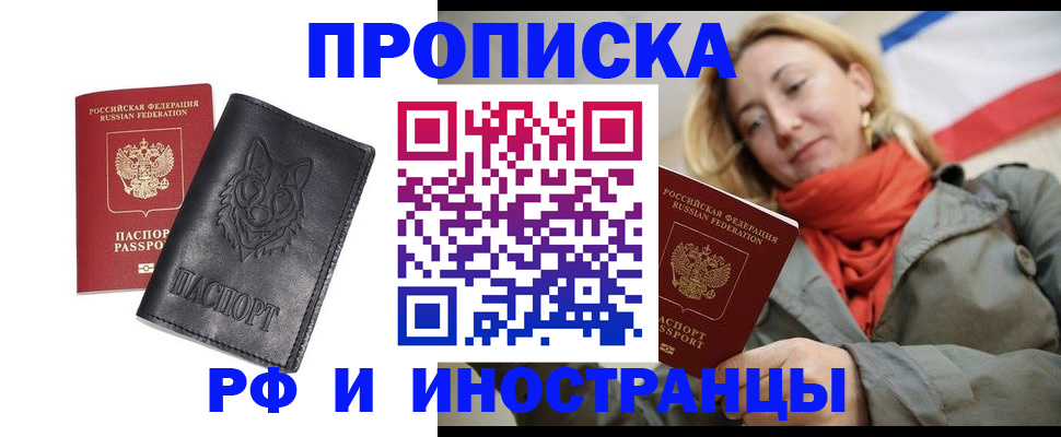 прописка в Волжском